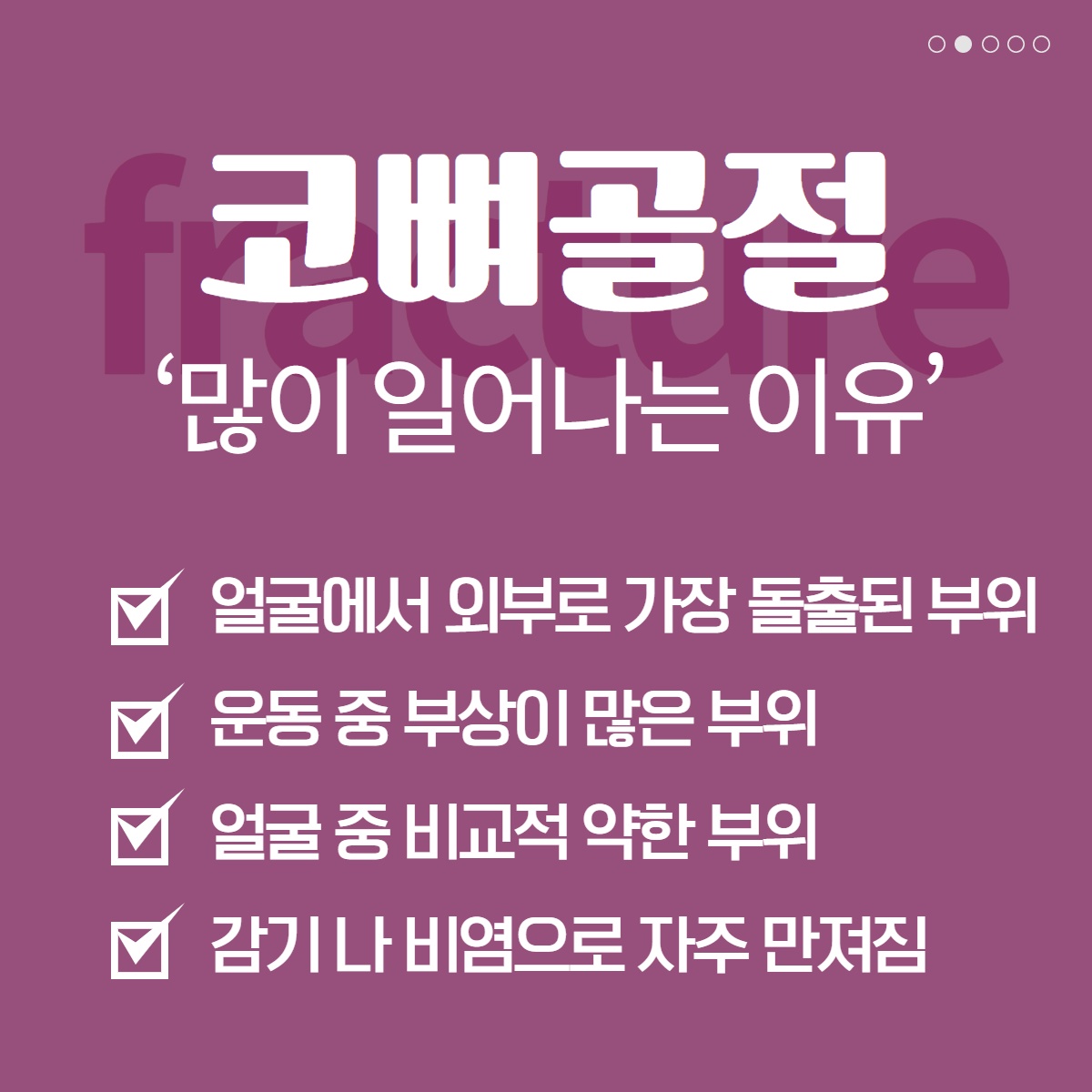 [수원 성형외과] 코 뼈 골절 성형외과로 가야 하는 이유는? (2/10)
