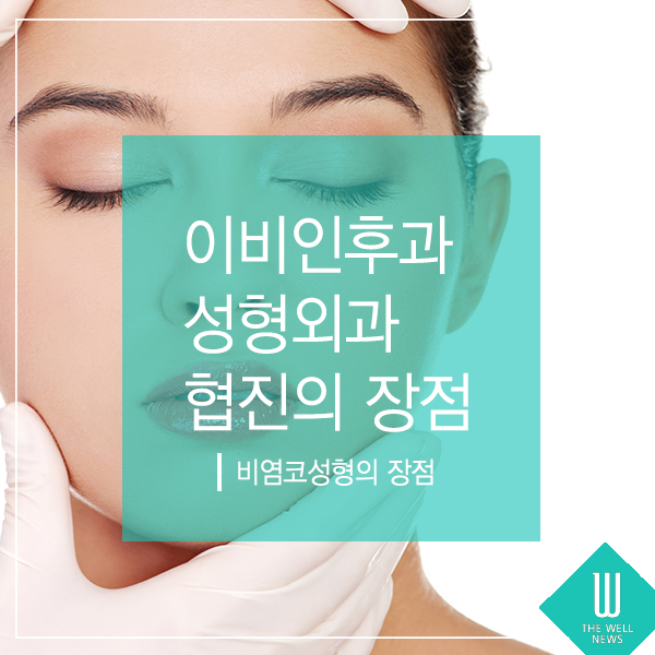 비염코성형 이비인후과 성형외과 협진의 장점은? (1/6)