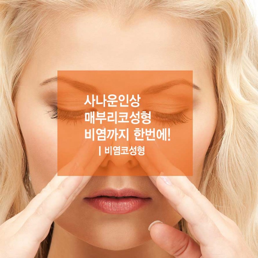 사나운 인상 매부리코성형 비염까지 한 번에 해결! (1/6)