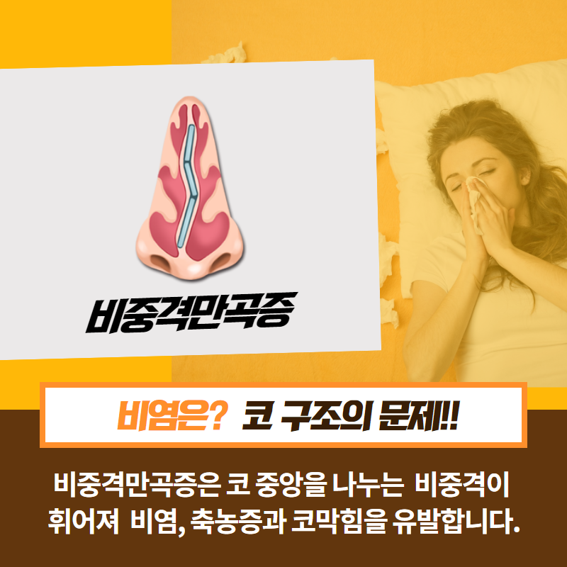 [비염치료] 비염 수술을 해야 하는 이유 (2/12)