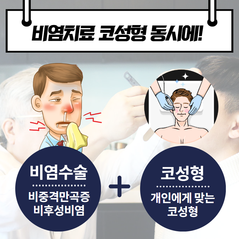 [비염치료] 비염 수술을 해야 하는 이유 (7/12)