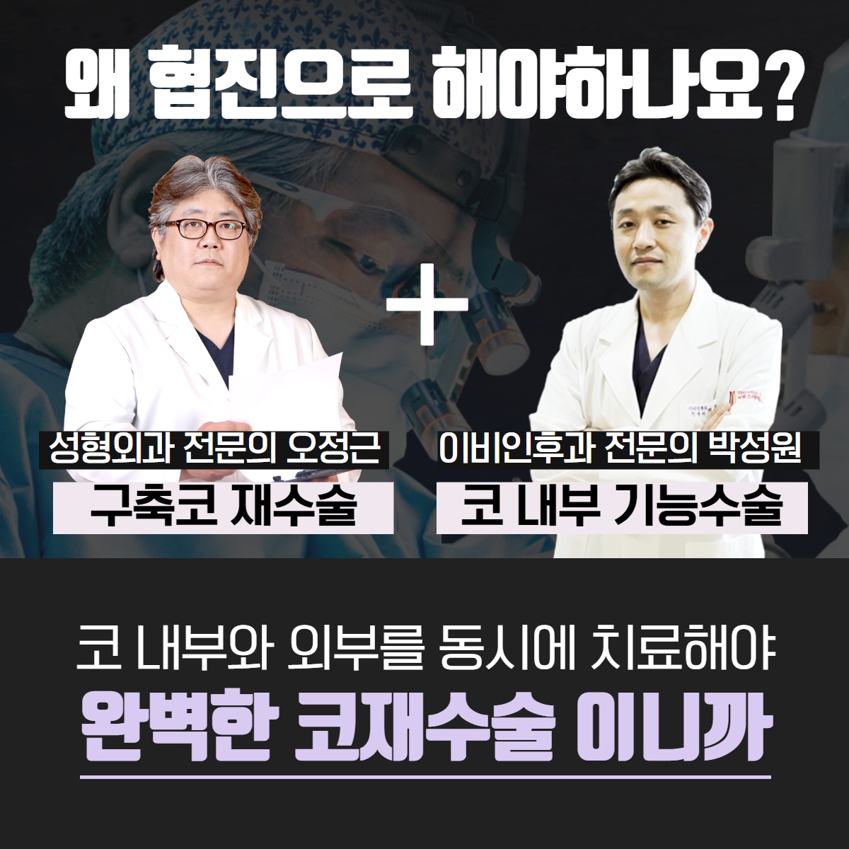 구축코 재수술, 더 이상의 코 수술은 그만! 구축코 협진으로! (7/13)