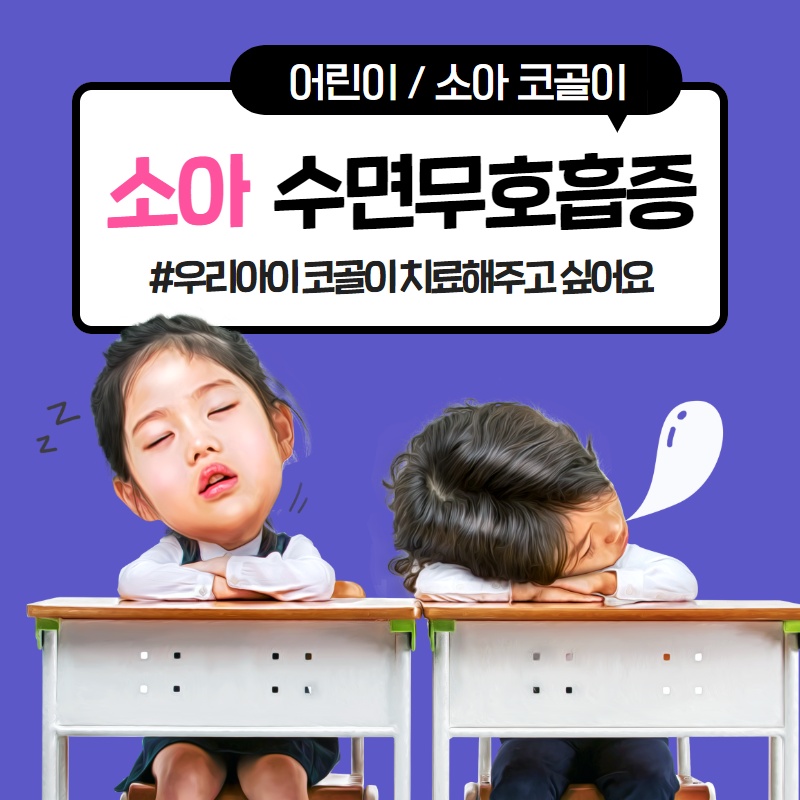 [영통 이비인후과] 어린이 코골이 치료 방법! (1/8)
