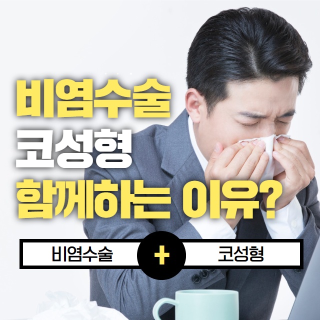 비염코성형실비 비염과 코성형을 함께하는 이유!? (1/11)