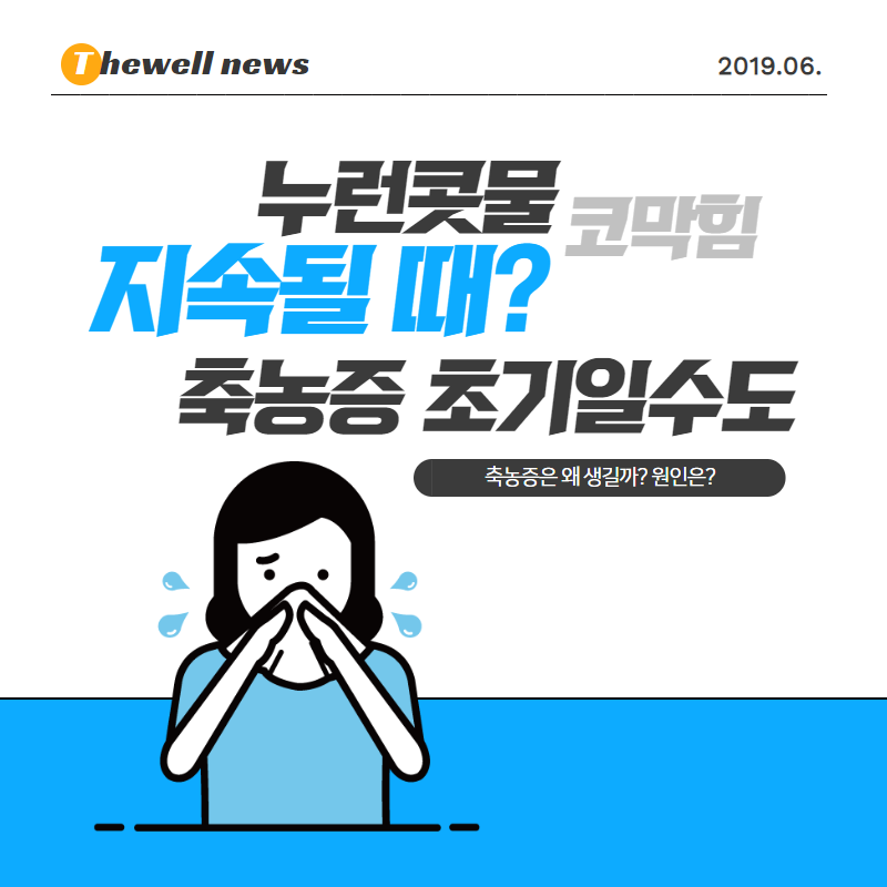 축농증(부비동염)은 왜 생길까? 원인과 치료! (1/8)