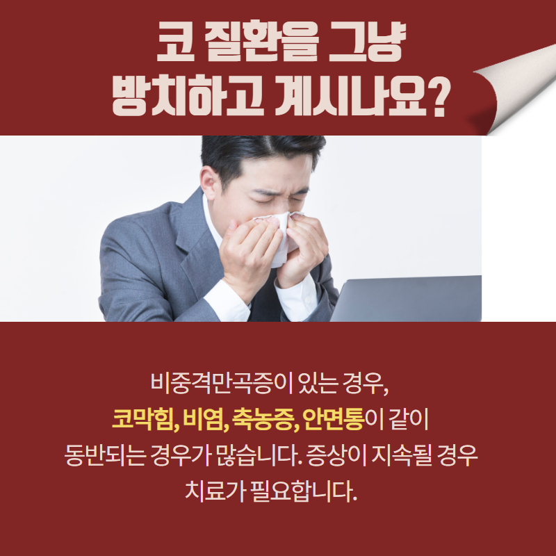 아무 이유 없이 코가 자주 막히는 이유. 코막힘 원인이 있다! (2/8)