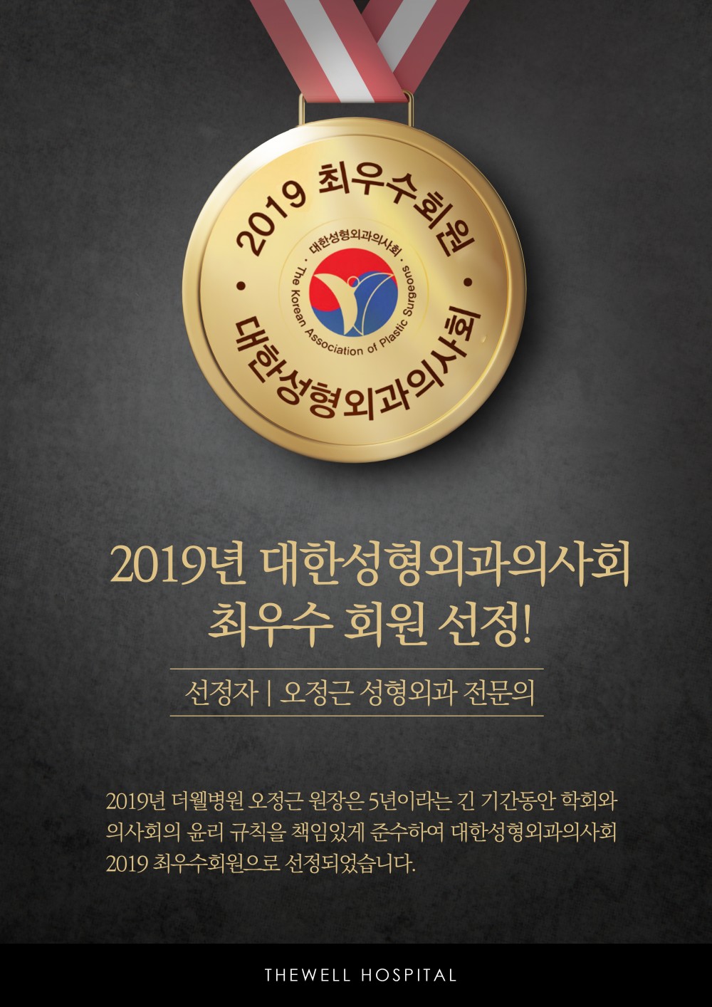 2019년 대한성형외과의사회 오정근 전문의 최우수 회원선정!