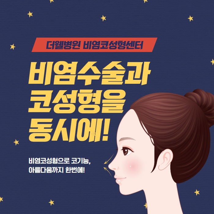 실비보험 혜택 받아 비염 치료 코성형 동시에 할 수 있다! 협진코성형 (1/9)