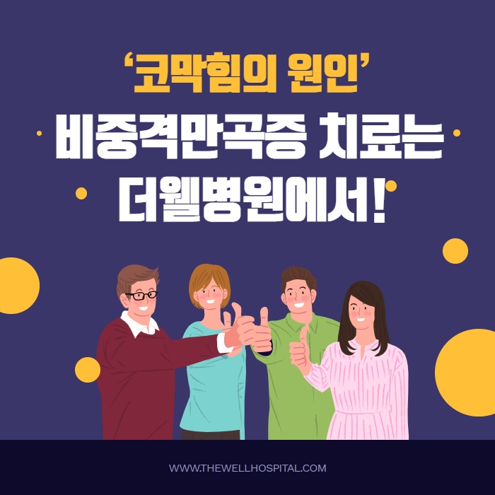 매부리코 휜코 교정 수술 어디서 해야 할까? (1/9)