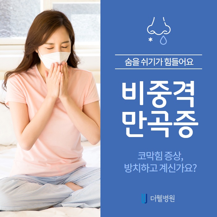 숨을 쉬기가 힘들어요! 비중격 만곡증이란? (1/10)