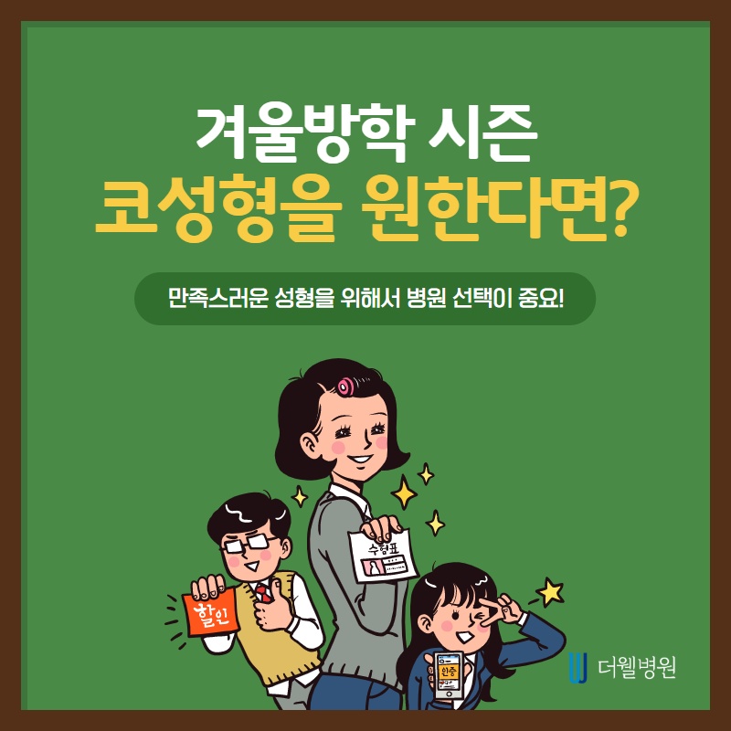 겨울방학 코성형에 대해 알고싶다면? (1/9)