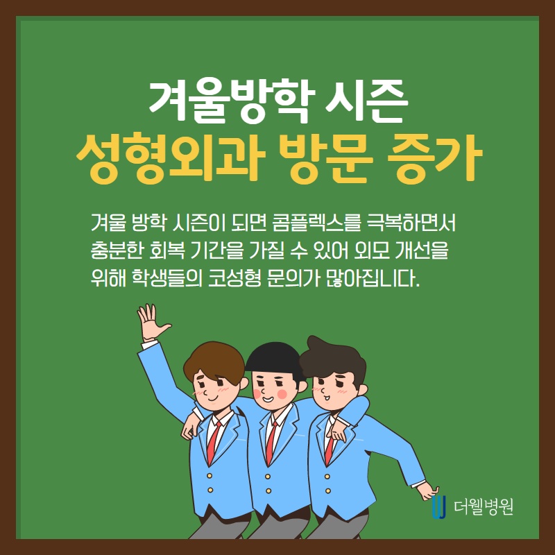 겨울방학 코성형에 대해 알고싶다면? (2/9)