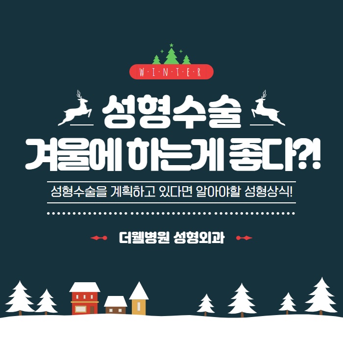 성형수술! 겨울에 하는게 좋다? (1/10)