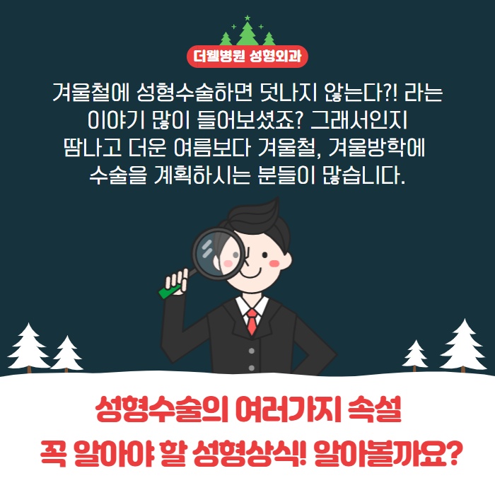 성형수술! 겨울에 하는게 좋다? (2/10)