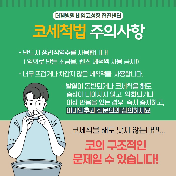 비염환자에게 좋은 코세척법 ! (5/10)