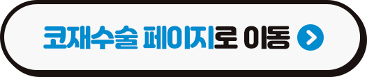 코 재수술은 더웰병원 비염코성형센터 (3/3)