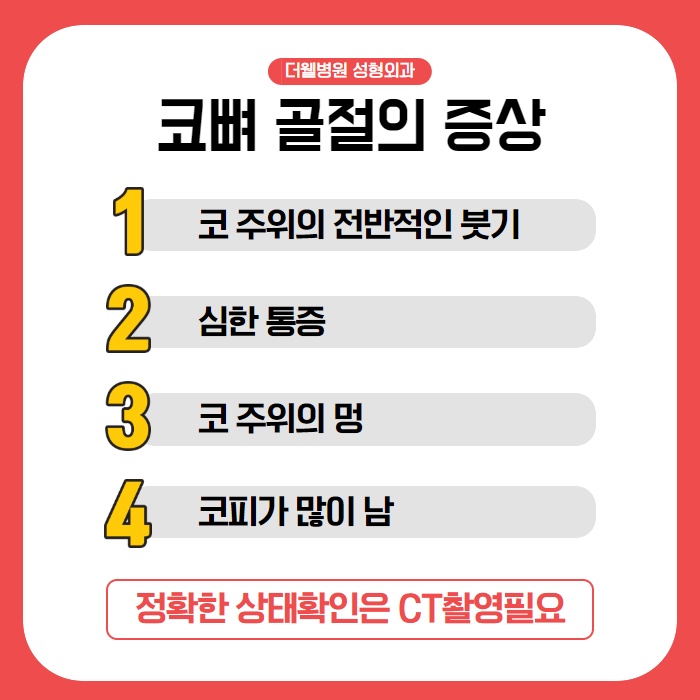 수원 코뼈골절, 골든타임이란? (4/9)