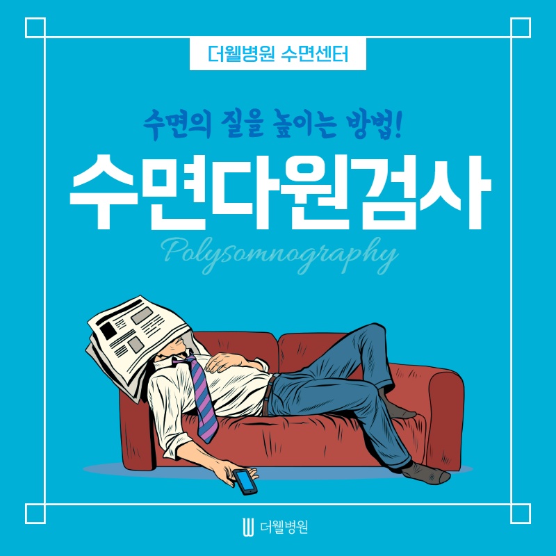 수면의 질을 높이는 방법! 수면다원검사! (1/10)