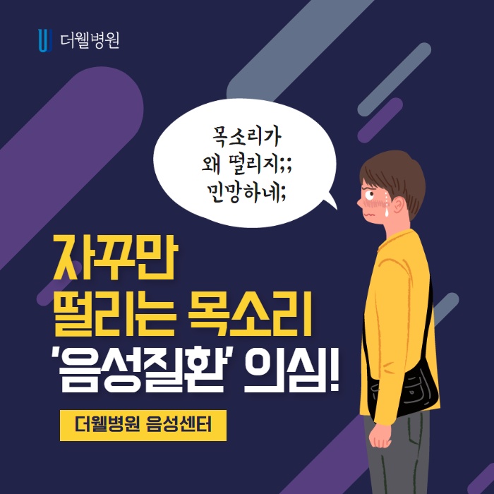 자꾸만 떨리는 목소리 '음성질환' 의심해보세요! (1/10)