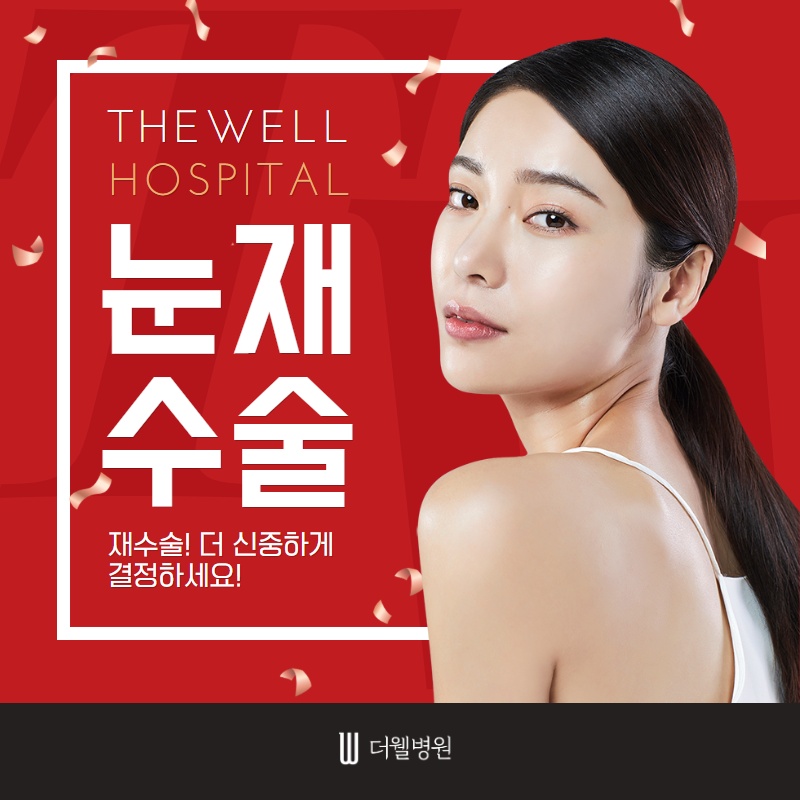 눈 재수술, 더 신중하게 결정하세요! (1/10)