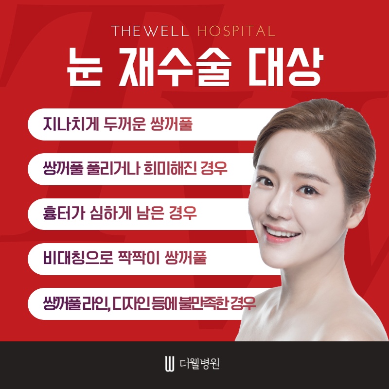눈 재수술, 더 신중하게 결정하세요! (3/10)