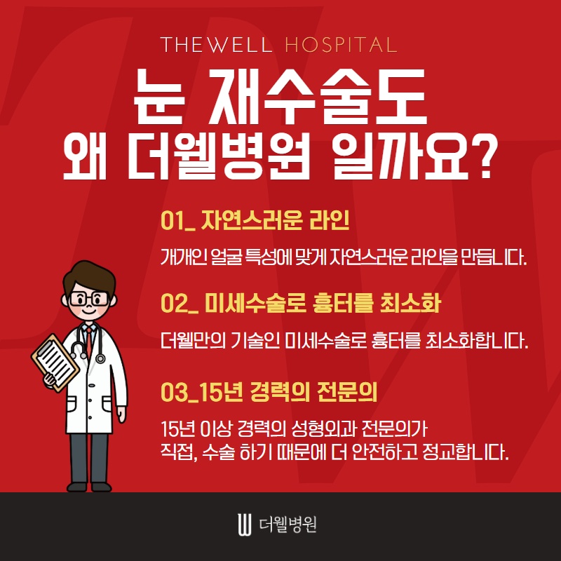 눈 재수술, 더 신중하게 결정하세요! (5/10)