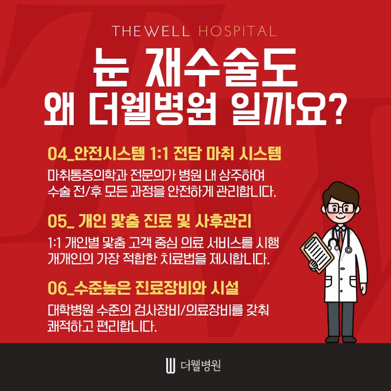 눈 재수술, 더 신중하게 결정하세요! (6/10)