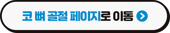 코 뼈 골절은 어떤 병원으로 가야하나요? (3/3)