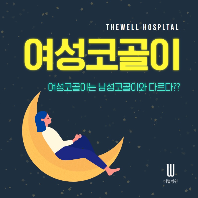 여성코골이는 남성코골이와 다르다?! (1/11)