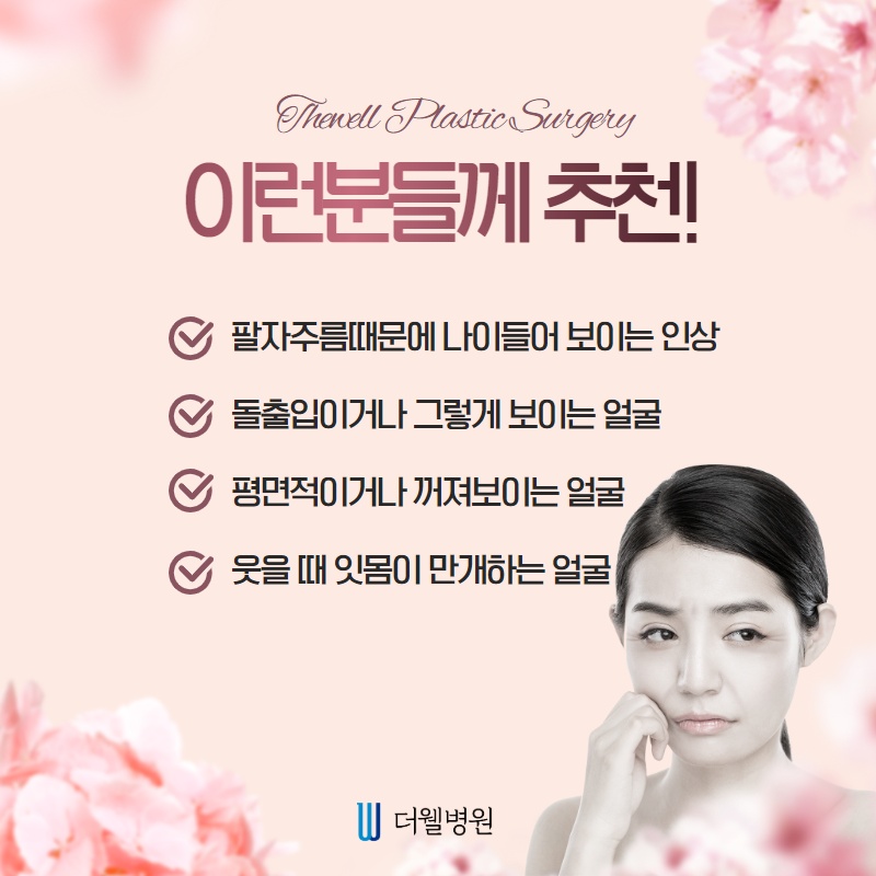 나이 들어보이고 신경쓰이는 팔자주름을 세련된 라인으로! (3/11)