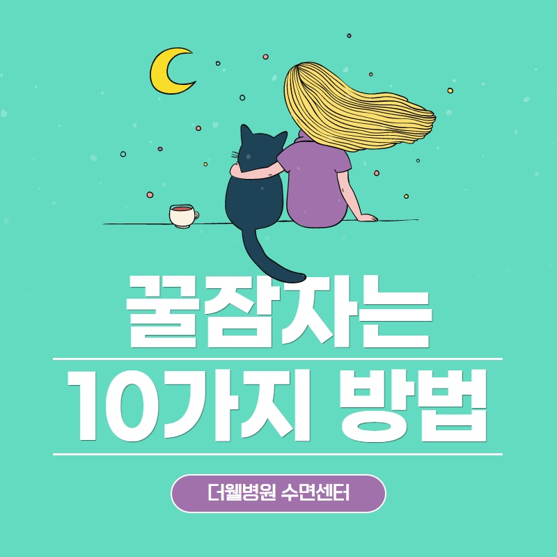 꿀잠자는 10가지 방법 (1/10)
