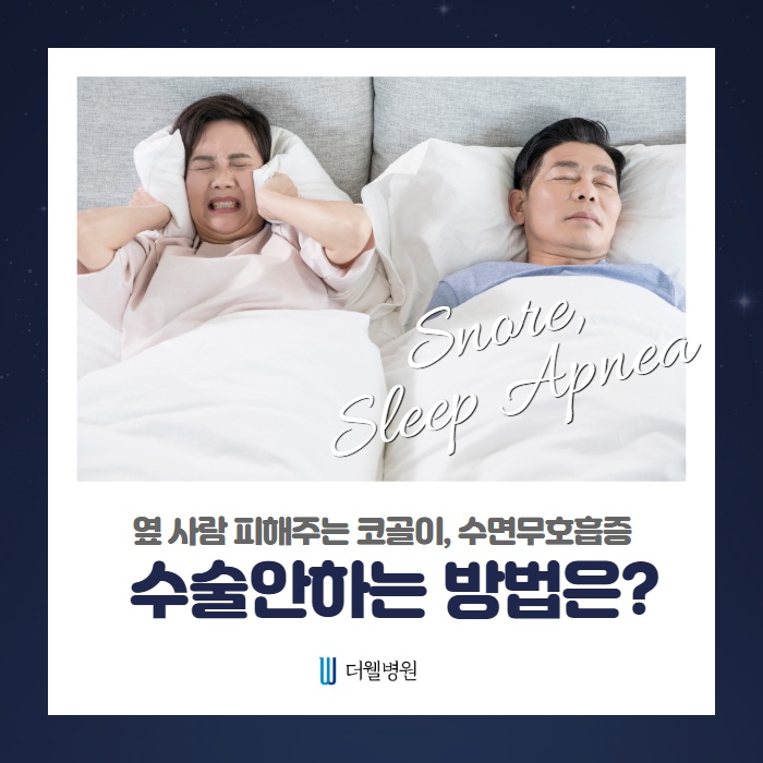 옆 사람 피해주는 코골이, 수면무호흡증 수술 안하는 방법은? (1/11)