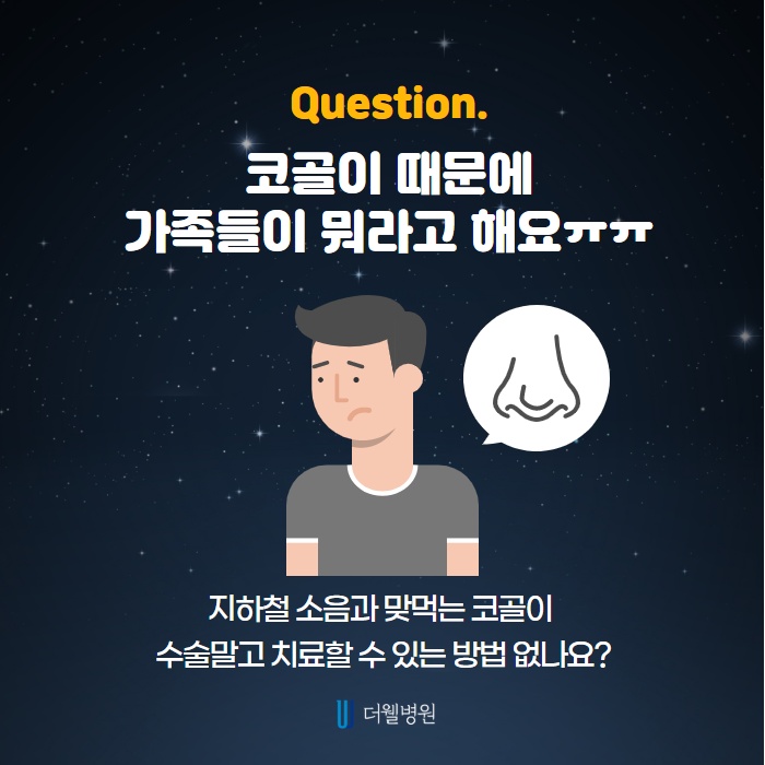 옆 사람 피해주는 코골이, 수면무호흡증 수술 안하는 방법은? (2/11)