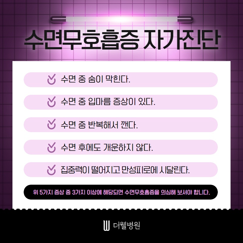 수면무호흡증 방치하면 위험해요! (3/10)