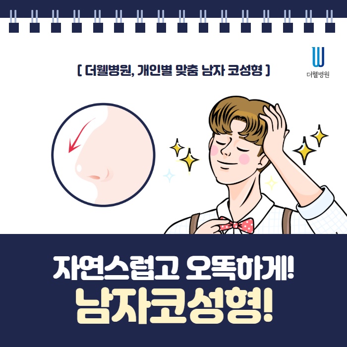 자연스럽고 오똑하게! 남자코성형! (1/10)