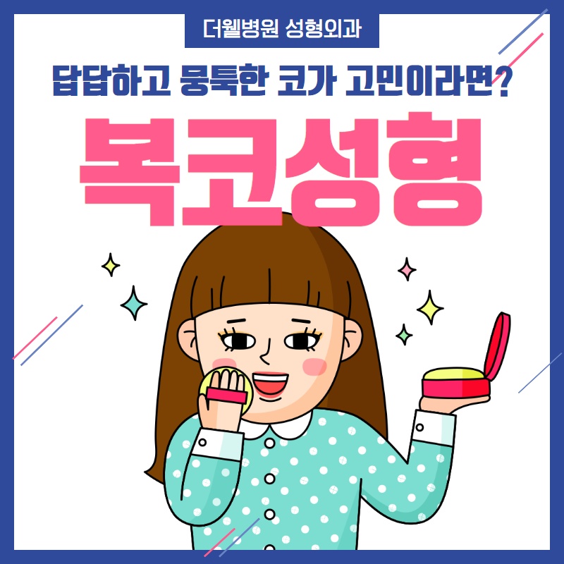 답답하고 뭉툭한 코가 고민이라면? (1/9)