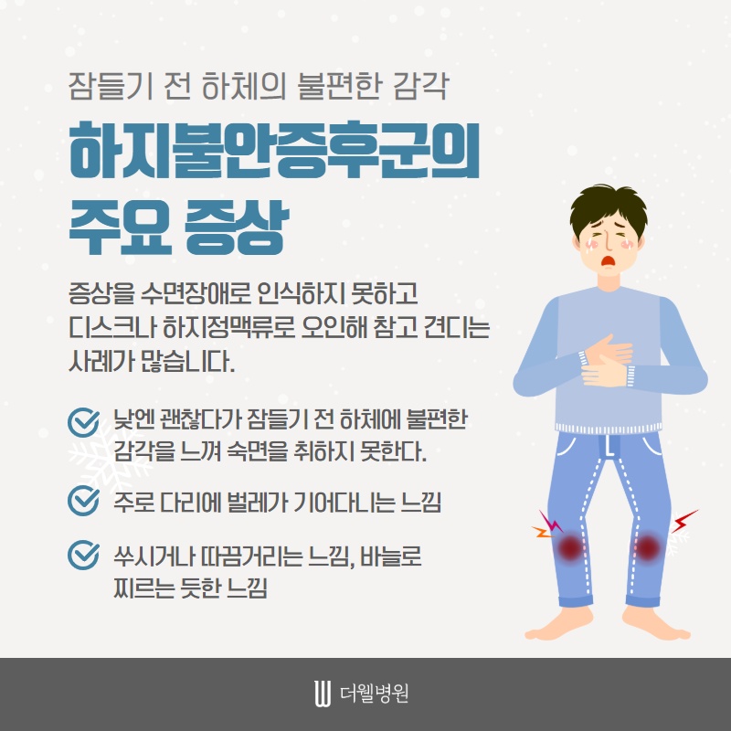 추운 겨울 불면증을 악화시키는 하지불안증후군 (3/10)
