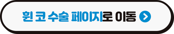 휜 코 수술, 기능과 아름다움을 동시에! (3/3)