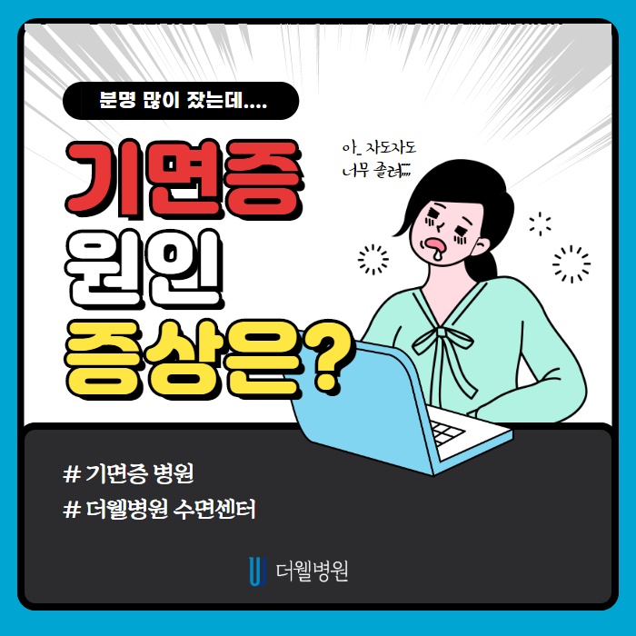 분명 많이 잤는데... 기면증 원인과 증상은? (1/10)