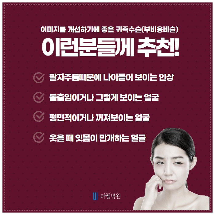 나를 동안으로 만들어줄 귀족수술과 함께하면 좋은 수술은? (4/10)