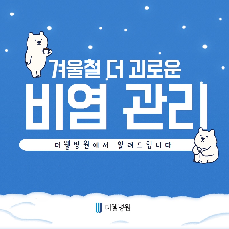 겨울철 더 괴로운 비염 관리! (1/10)