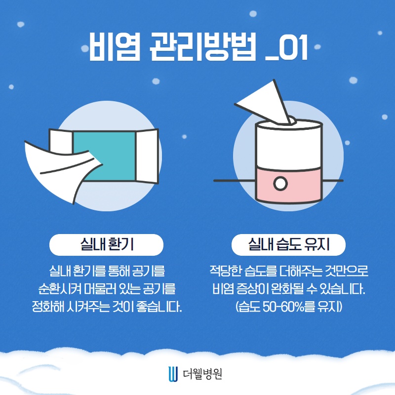 겨울철 더 괴로운 비염 관리! (3/10)