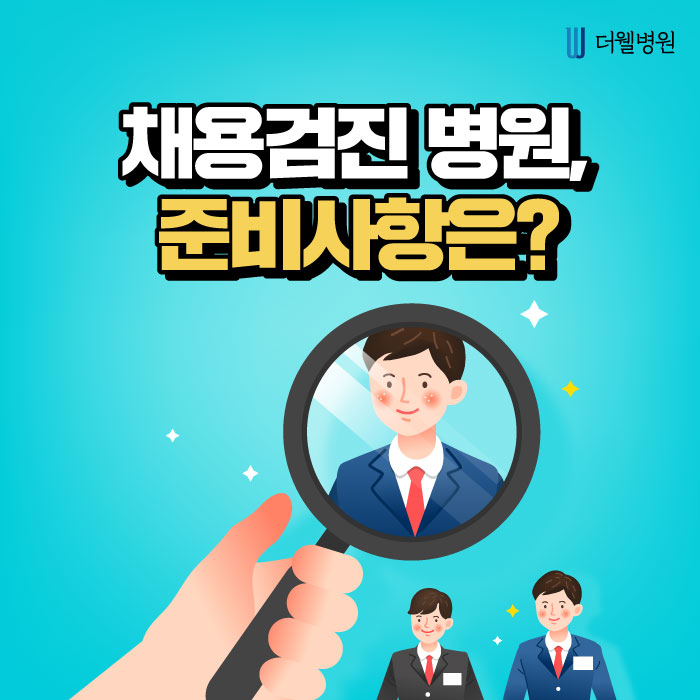 채용검진 병원, 준비사항은?? (1/10)