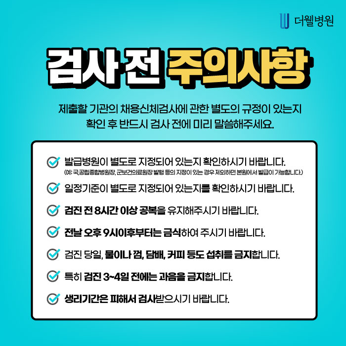 채용검진 병원, 준비사항은?? (5/10)