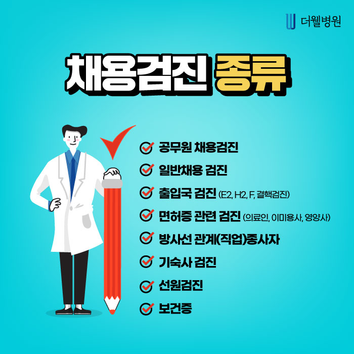 채용검진 병원, 준비사항은?? (6/10)