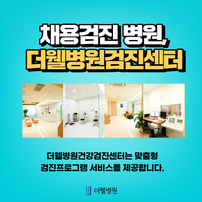 채용검진 병원, 준비사항은?? (7/10)
