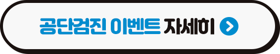 혜택 UP! 국민건강보험공단 검진 이벤트! (하) (3/3)