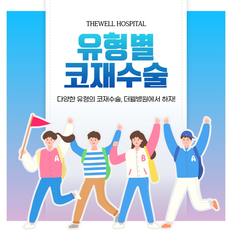 다양한 유형의 코 재수술, 더웰병원에서 하자! (1/10)