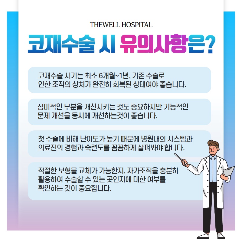 다양한 유형의 코 재수술, 더웰병원에서 하자! (6/10)