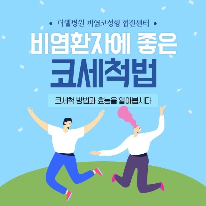 비염환자에 좋은 코 세척법!! (1/10)